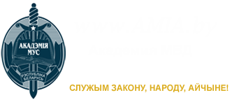 Академия МВД Республики Беларусь