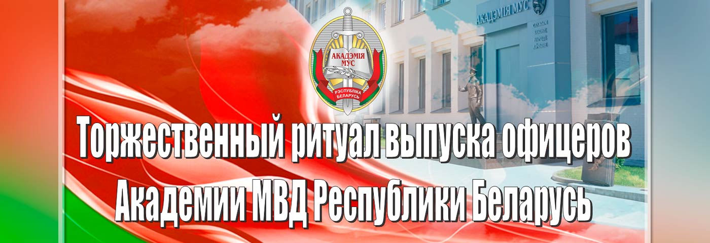 Урачыстая цырымонія выпуску афіцэраў Акадэміі МУС Рэспублікі Беларусь