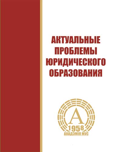 Сборник тезисов научно-методической конференции «Актуальные проблемы юридического образования»